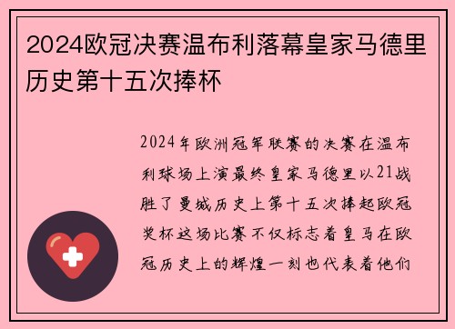 2024欧冠决赛温布利落幕皇家马德里历史第十五次捧杯