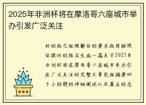 2025年非洲杯将在摩洛哥六座城市举办引发广泛关注
