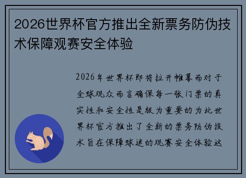 2026世界杯官方推出全新票务防伪技术保障观赛安全体验 2026世界杯官方推出全新票务防伪技术保障观赛安全体验