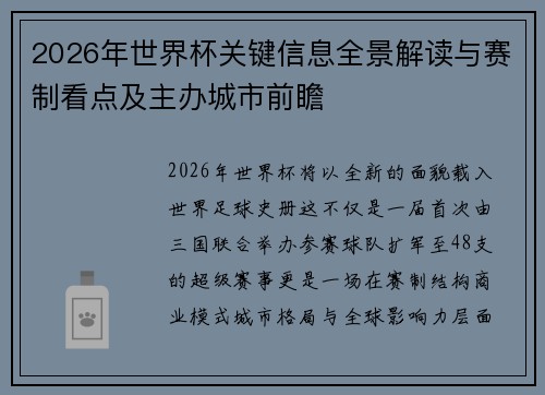 2026年世界杯关键信息全景解读与赛制看点及主办城市前瞻