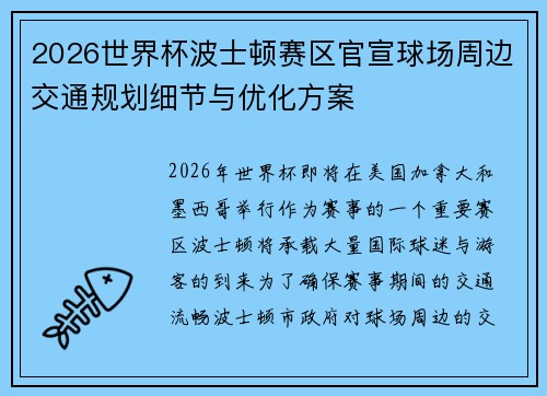 2026世界杯波士顿赛区官宣球场周边交通规划细节与优化方案 2026世界杯波士顿赛区官宣球场周边交通规划细节与优化方案