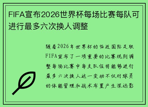 FIFA宣布2026世界杯每场比赛每队可进行最多六次换人调整