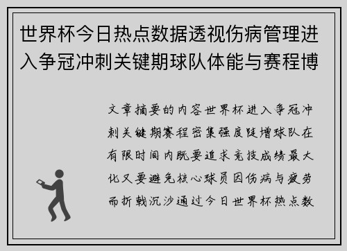 世界杯今日热点数据透视伤病管理进入争冠冲刺关键期球队体能与赛程博弈