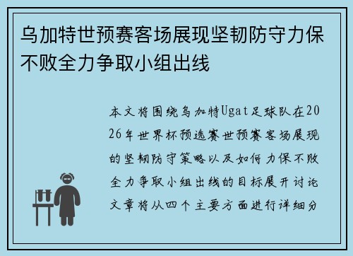乌加特世预赛客场展现坚韧防守力保不败全力争取小组出线