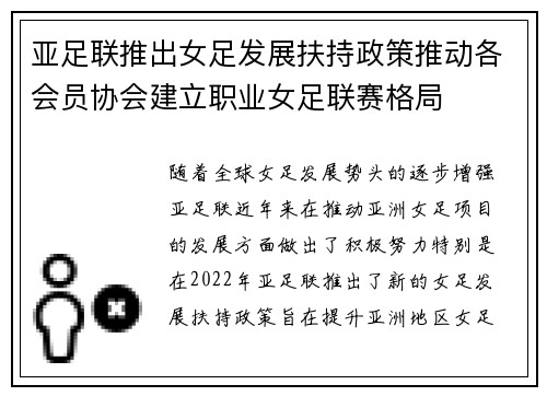 亚足联推出女足发展扶持政策推动各会员协会建立职业女足联赛格局 亚足联推出女足发展扶持政策推动各会员协会建立职业女足联赛格局