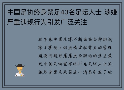 中国足协终身禁足43名足坛人士 涉嫌严重违规行为引发广泛关注 中国足协终身禁足43名足坛人士 涉嫌严重违规行为引发广泛关注