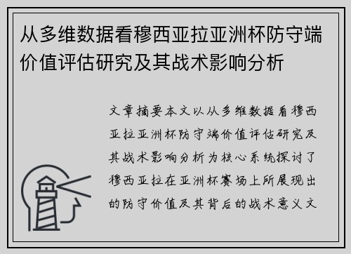 从多维数据看穆西亚拉亚洲杯防守端价值评估研究及其战术影响分析