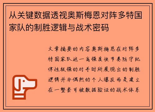 从关键数据透视奥斯梅恩对阵多特国家队的制胜逻辑与战术密码 从关键数据透视奥斯梅恩对阵多特国家队的制胜逻辑与战术密码