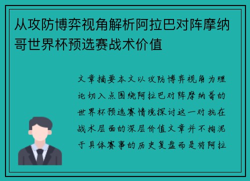 从攻防博弈视角解析阿拉巴对阵摩纳哥世界杯预选赛战术价值