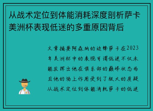 从战术定位到体能消耗深度剖析萨卡美洲杯表现低迷的多重原因背后