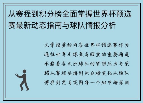 从赛程到积分榜全面掌握世界杯预选赛最新动态指南与球队情报分析