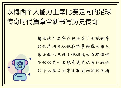 以梅西个人能力主宰比赛走向的足球传奇时代篇章全新书写历史传奇