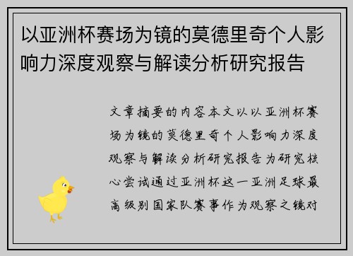 以亚洲杯赛场为镜的莫德里奇个人影响力深度观察与解读分析研究报告 以亚洲杯赛场为镜的莫德里奇个人影响力深度观察与解读分析研究报告