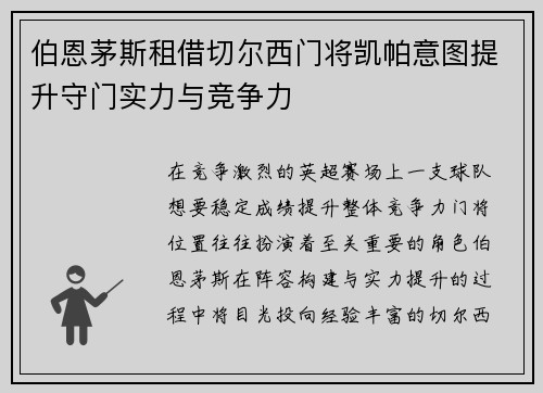伯恩茅斯租借切尔西门将凯帕意图提升守门实力与竞争力