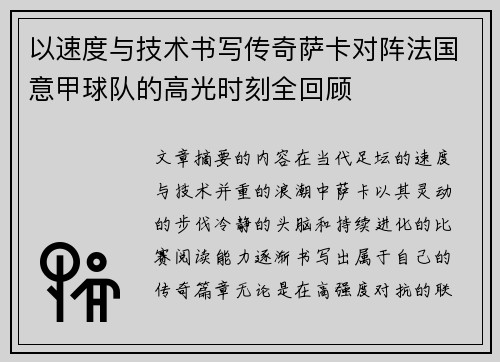 以速度与技术书写传奇萨卡对阵法国意甲球队的高光时刻全回顾