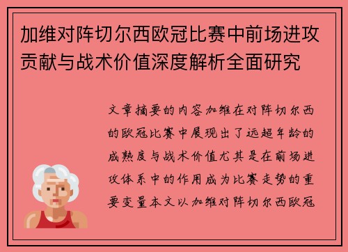 加维对阵切尔西欧冠比赛中前场进攻贡献与战术价值深度解析全面研究
