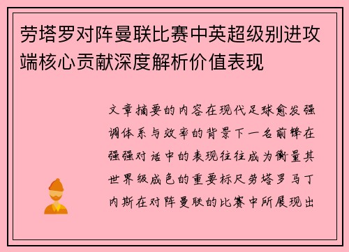 劳塔罗对阵曼联比赛中英超级别进攻端核心贡献深度解析价值表现 劳塔罗对阵曼联比赛中英超级别进攻端核心贡献深度解析价值表现