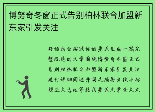 博努奇冬窗正式告别柏林联合加盟新东家引发关注 博努奇冬窗正式告别柏林联合加盟新东家引发关注