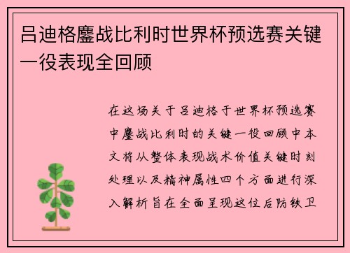 吕迪格鏖战比利时世界杯预选赛关键一役表现全回顾