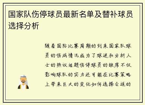 国家队伤停球员最新名单及替补球员选择分析