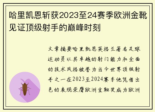 哈里凯恩斩获2023至24赛季欧洲金靴见证顶级射手的巅峰时刻
