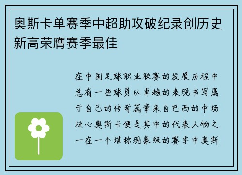 奥斯卡单赛季中超助攻破纪录创历史新高荣膺赛季最佳