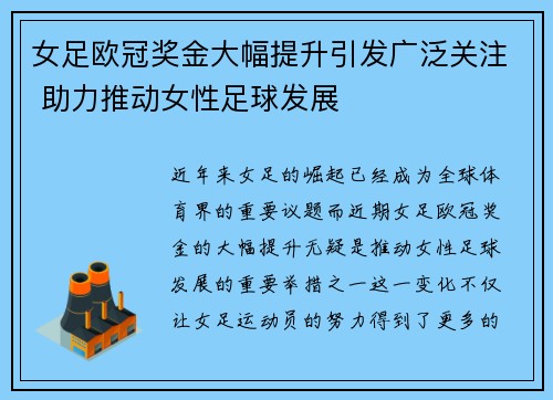 女足欧冠奖金大幅提升引发广泛关注 助力推动女性足球发展