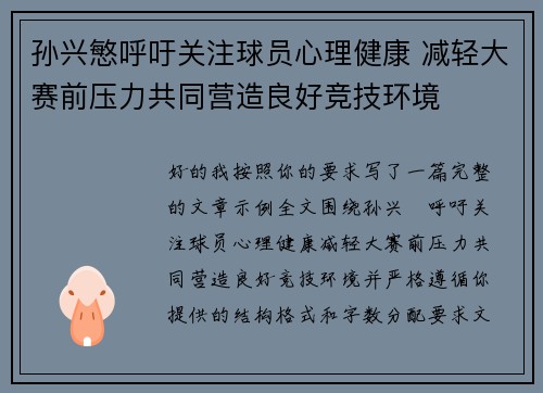 孙兴慜呼吁关注球员心理健康 减轻大赛前压力共同营造良好竞技环境
