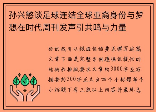 孙兴慜谈足球连结全球亚裔身份与梦想在时代周刊发声引共鸣与力量