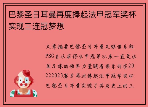巴黎圣日耳曼再度捧起法甲冠军奖杯实现三连冠梦想