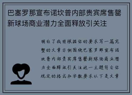 巴塞罗那宣布诺坎普内部贵宾席售罄新球场商业潜力全面释放引关注