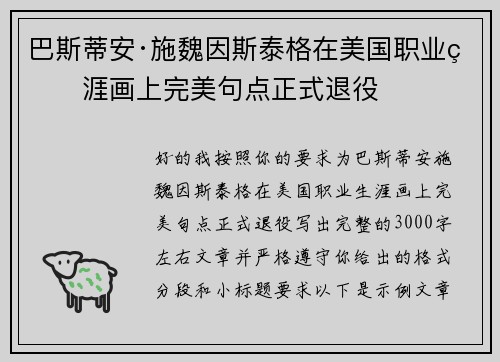巴斯蒂安·施魏因斯泰格在美国职业生涯画上完美句点正式退役