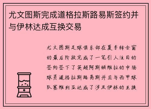 尤文图斯完成道格拉斯路易斯签约并与伊林达成互换交易