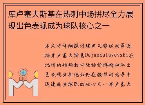 库卢塞夫斯基在热刺中场拼尽全力展现出色表现成为球队核心之一 库卢塞夫斯基在热刺中场拼尽全力展现出色表现成为球队核心之一