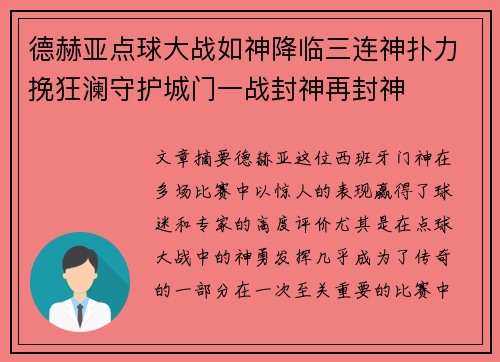 德赫亚点球大战如神降临三连神扑力挽狂澜守护城门一战封神再封神