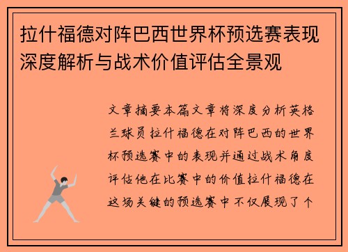 拉什福德对阵巴西世界杯预选赛表现深度解析与战术价值评估全景观