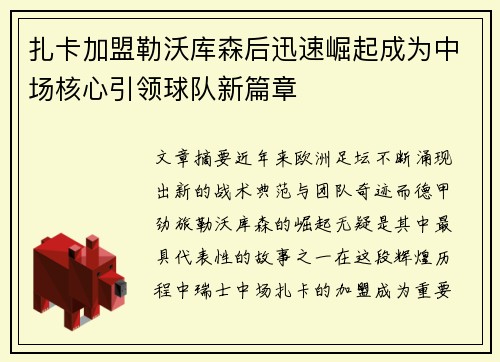 扎卡加盟勒沃库森后迅速崛起成为中场核心引领球队新篇章 扎卡加盟勒沃库森后迅速崛起成为中场核心引领球队新篇章