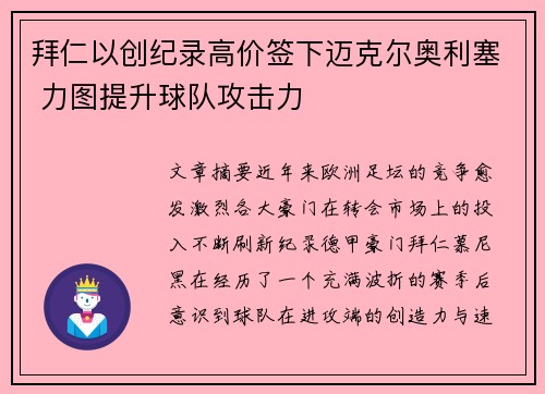 拜仁以创纪录高价签下迈克尔奥利塞 力图提升球队攻击力 拜仁以创纪录高价签下迈克尔奥利塞 力图提升球队攻击力