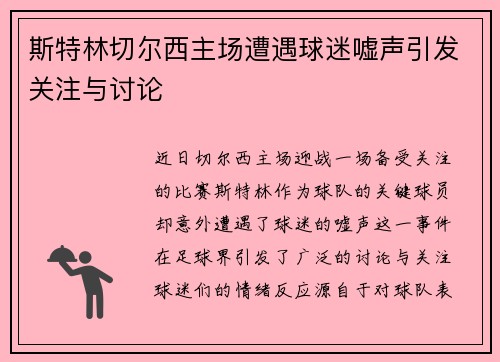 斯特林切尔西主场遭遇球迷嘘声引发关注与讨论