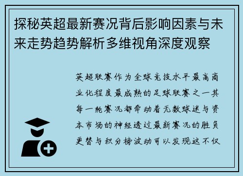 探秘英超最新赛况背后影响因素与未来走势趋势解析多维视角深度观察 探秘英超最新赛况背后影响因素与未来走势趋势解析多维视角深度观察