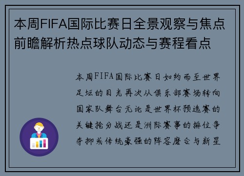 本周FIFA国际比赛日全景观察与焦点前瞻解析热点球队动态与赛程看点 本周FIFA国际比赛日全景观察与焦点前瞻解析热点球队动态与赛程看点