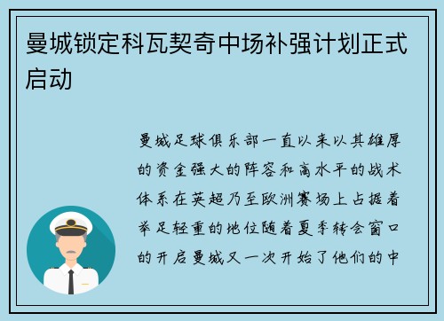 曼城锁定科瓦契奇中场补强计划正式启动