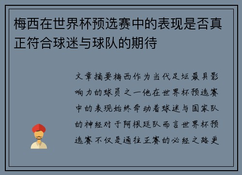 梅西在世界杯预选赛中的表现是否真正符合球迷与球队的期待