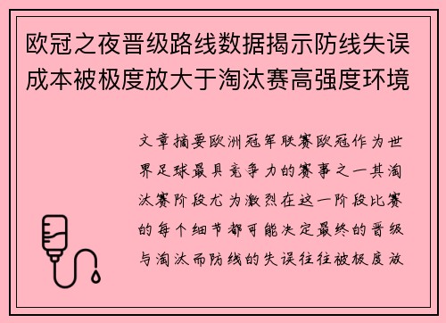 欧冠之夜晋级路线数据揭示防线失误成本被极度放大于淘汰赛高强度环境
