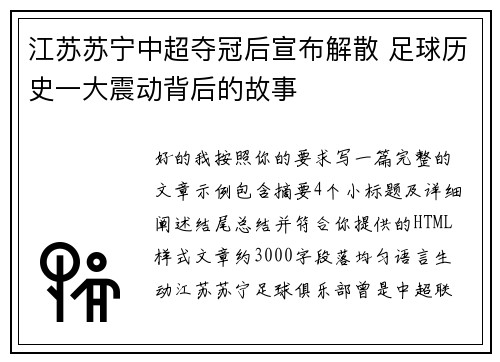 江苏苏宁中超夺冠后宣布解散 足球历史一大震动背后的故事