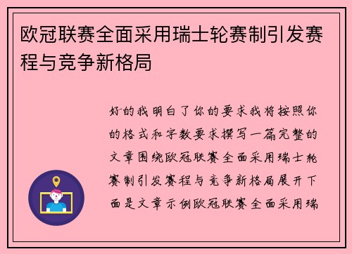 欧冠联赛全面采用瑞士轮赛制引发赛程与竞争新格局