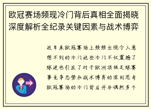 欧冠赛场频现冷门背后真相全面揭晓深度解析全纪录关键因素与战术博弈