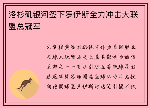 洛杉矶银河签下罗伊斯全力冲击大联盟总冠军