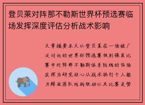 登贝莱对阵那不勒斯世界杯预选赛临场发挥深度评估分析战术影响 登贝莱对阵那不勒斯世界杯预选赛临场发挥深度评估分析战术影响