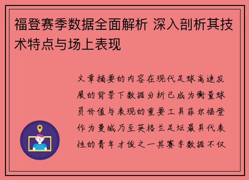 福登赛季数据全面解析 深入剖析其技术特点与场上表现 福登赛季数据全面解析 深入剖析其技术特点与场上表现